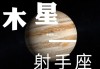 木星射手座是什么意思，木星射手的人