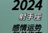 射手座2020年2月运势完结，射手座2021年2月