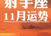 上升射手2021年感情运势，上升射手2021年感情运势怎么样