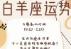 白羊座2020年1月每日运势，白羊座2020年1月每日运势及运程