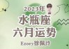 水瓶6月运势2020，水瓶座六月运势