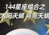 太阳星座狮子月亮星座摩羯，太阳星座狮子月亮星座摩羯男