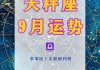 天秤座2020年的运势，天秤座2020年运势完整版_星座运