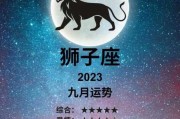 狮子座9月综合运势，狮子座运势2021年9月运势详解