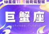 2020巨蟹座运势9月份运势，2020巨蟹座运势9月份运势及运程