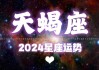 2024年天蝎座运势，2024年天蝎座运势美国神婆