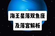 海王星落在双鱼座的女生，海王星落在双鱼座一宫