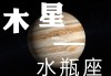 木星落在水瓶座第七宫，木星落在水瓶座第七宫什么意思