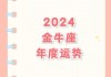 金牛座2012运势，金牛座运势2024