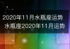 2020年11月份水瓶座运势，2020年11月下旬水瓶座运势