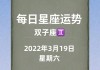 双子座2021年3月感情运势，双子座2021年3月运势完整版