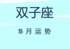 双子座今年5月运势，2021年双子座5月运势