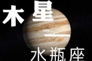 木星落在水瓶座第八宫，木星落在水瓶座十二宫