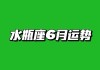 水瓶座2020年6月份桃花运势，水瓶座2021年六月运势完整版