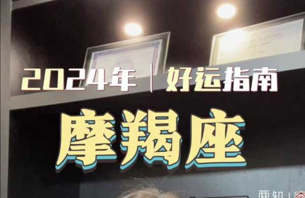 魔羯座今日运势（2024年03月14日）