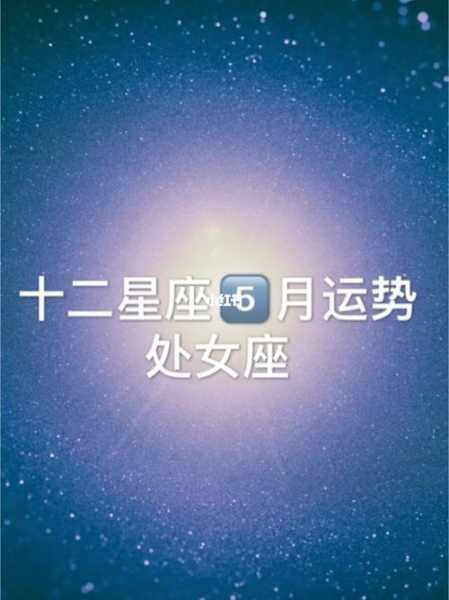 处女座今日运势（2024年03月18日）