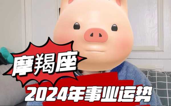 魔羯座今日运势（2024年03月18日）