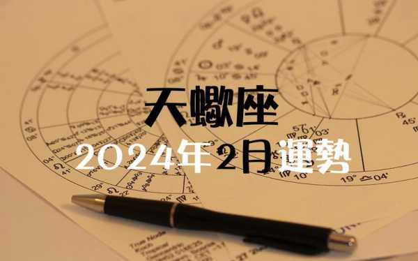 天蝎座2024年5月31日运势