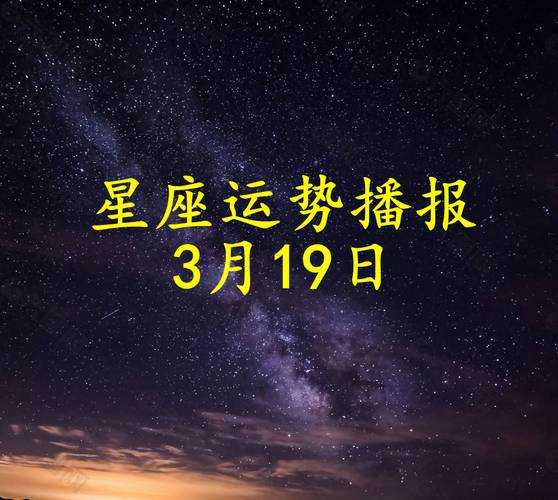 巨蟹座今日运势（2024年03月19日）