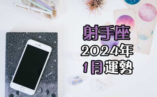 射手座2024年6月20日运势