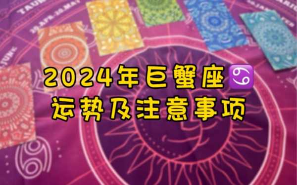 巨蟹座2024年6月11日运势