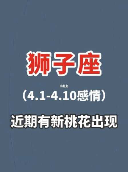 狮子座2024年4月25日运势