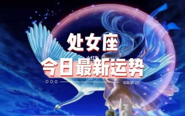 处女座今日运势（2124年03月21日）