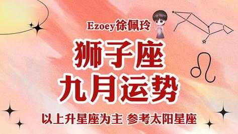 狮子座2021年9月每日运势查询，狮子座在2021年9月运势