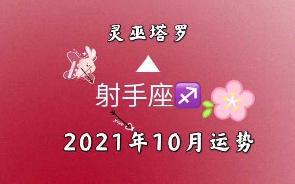 2020年10月射手座的运势，射手运势2020年10月运势详解