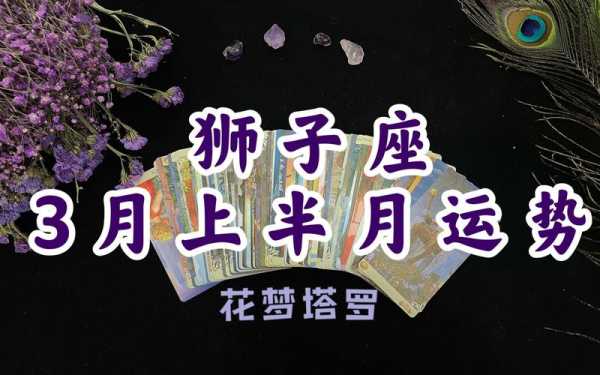 2021年狮子座三月爱情运势，狮子座3月爱情运势2021