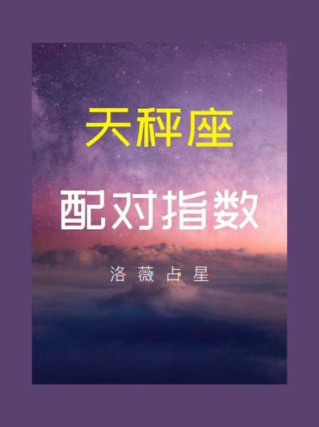 天秤座与12星座配对表，天秤座与各星座配对