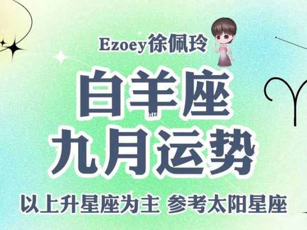 白羊座9月综合运势解析，白羊座九月份运势2020