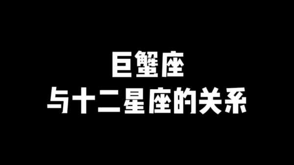 巨蟹座与12星座的互动关系，巨蟹座与十二星座配对会有怎样的结果?