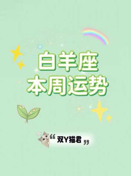 白羊座30岁以后的运势如何，白羊座30日运势 星座屋