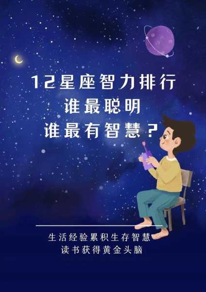 十二星座谁最聪明!，十二星座谁最聪明善良