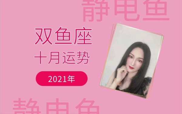 双鱼座2021年10月运势完整版苏珊，双鱼座2021年10月的运势