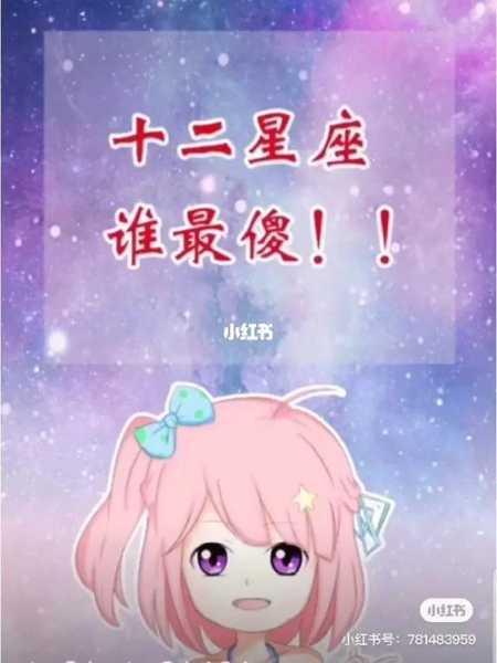 十二星座谁最傻最傻的人，十二星座谁最傻?