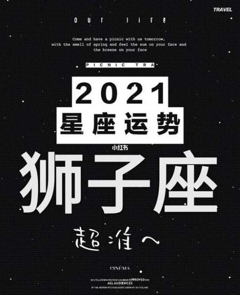 狮子座2021年运势查询，狮子座2021年度运势