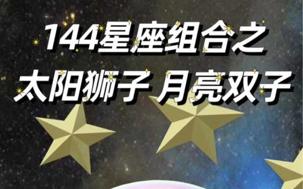 太阳星座双子座月亮星座狮子座，太阳双子月亮狮子强势吗