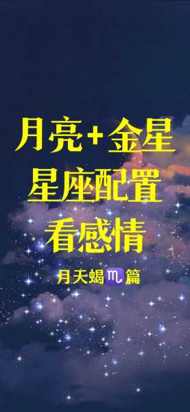 金星天蝎和金星天蝎配吗，金星天蝎与十二星座配对