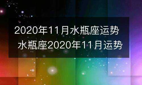 2020年11月份水瓶座运势，2020年11月下旬水瓶座运势