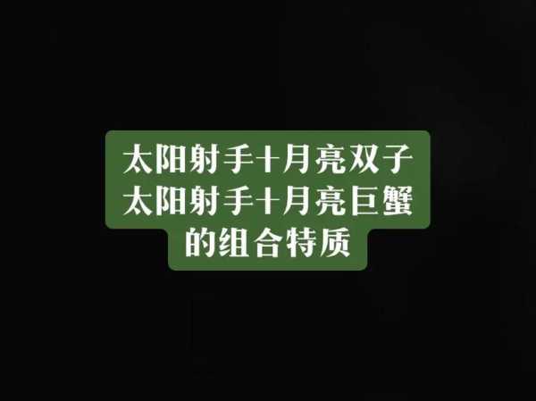 太阳巨蟹月亮双子特点，太阳巨蟹月亮双子座