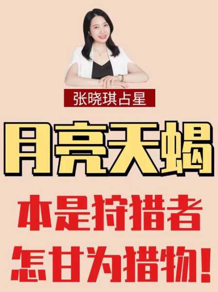 月亮天蝎座女生性格特点，月亮天蝎座的女生长相特点