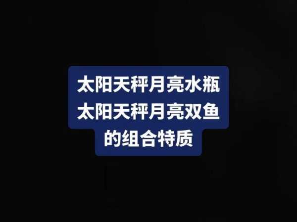 太阳双鱼月亮天秤上升双子，太阳双鱼月亮天秤上升水瓶性格