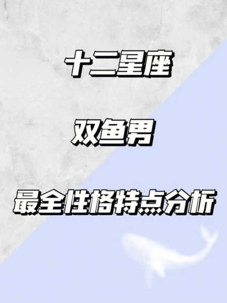 双鱼座男生性格爱情观怎么样，双鱼座男生典型性格