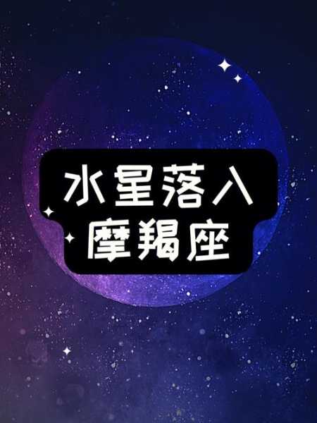 水星星座落在摩羯座，水星摩羯的城府有多深