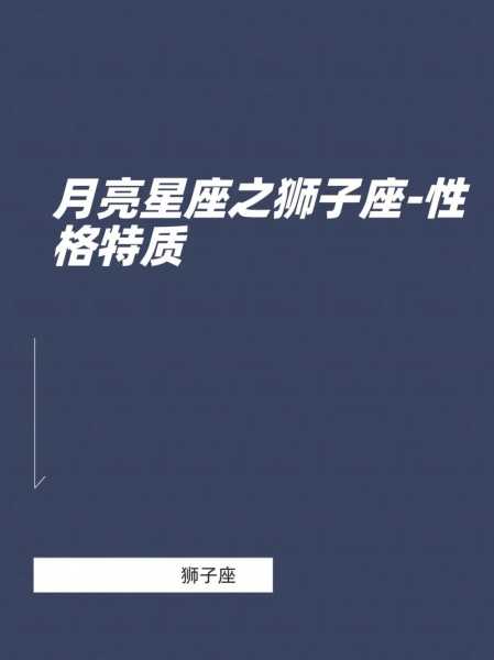 月亮狮子座男生性格特征，月亮星座狮子座的男人