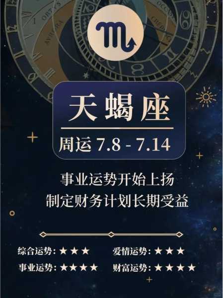 天蝎座一周运势查询，天蝎座本周运势第一星座网