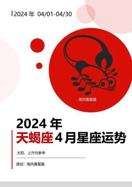 天蝎座2024年运势，天蝎座2024年运势星译社