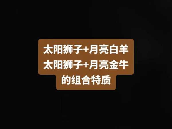 太阳白羊月亮狮子，太阳白羊月亮狮子上升金牛